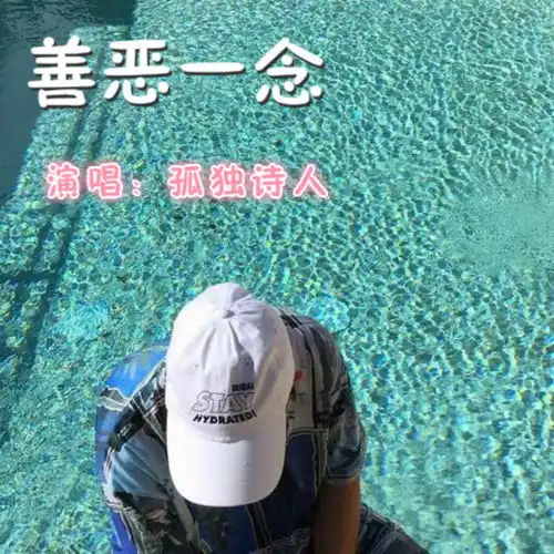 恶人孤独诗人高音质在线试听恶人歌词歌曲下载酷狗音乐
