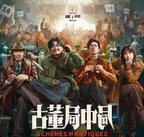 古董局中局双男主斗智斗勇,雷佳音联手李现精彩破局
