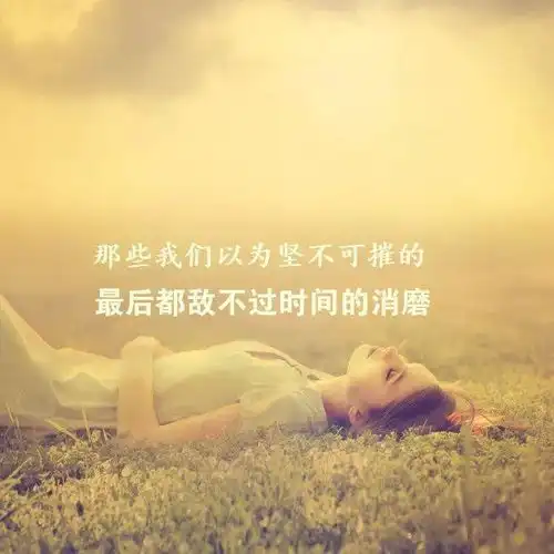 特别棒的励志正能量句子,经典走心,句句阳光充满力量
