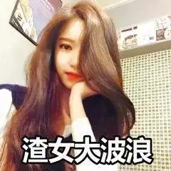 抖音热门表情包渣男锡纸烫,渣女大波浪,而我不一样
