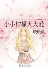 小小柠檬大大爱暖暖鱼
