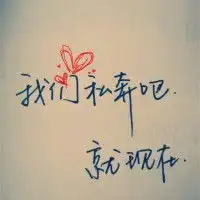 可爱qq手写文字头像越长大

