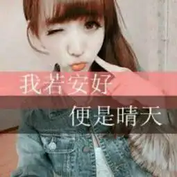 我这里有一张女生的扣扣头像,请问怎么才能找到相对应的男生头像,要情侣的,谢谢
