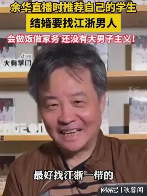 余华夸江浙男是好的结婚对象,不大男子主义,网友你太偏心了
