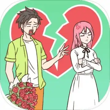 拆散情侣游戏大全