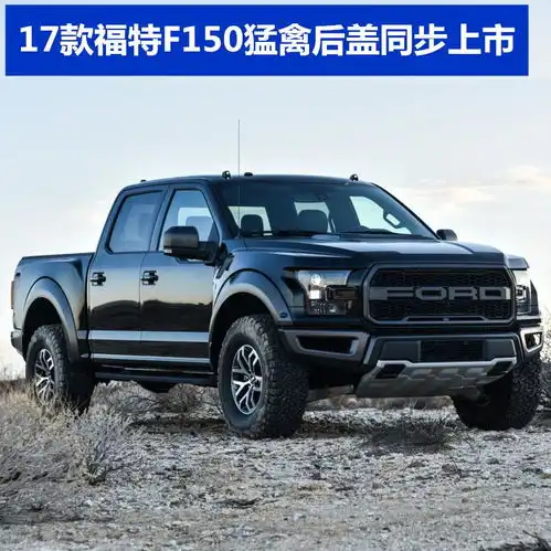 17款福特f150猛禽进军皮卡市场改装吗
