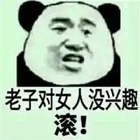 老子最讨厌男人了表情包微信头像图片大全
