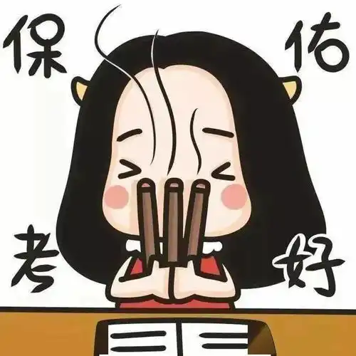 欧气满满的考研er专属头像,换它
