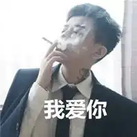 qq头像我爱你带字男生
