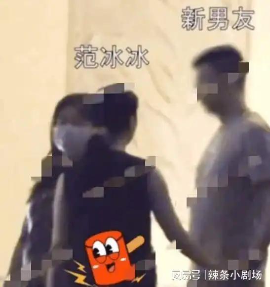 曝范冰冰新男友,男方离异带娃是其公司高管,双方已见过家长
