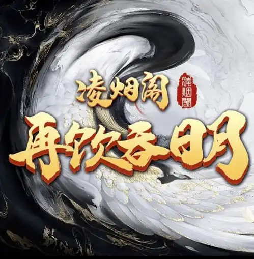 凌烟阁全体成员集结筛选26版头像尘埃落定触手剑仙签约大鹅小象,疑似违约,清空微博所有信息直播间
