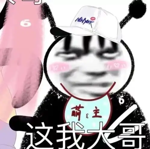 表情包家里面的位置你还不清楚吗
