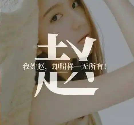 赵姓微信头像2021牛运当头,喜气洋洋
