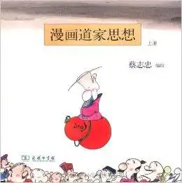 漫画道家思想
