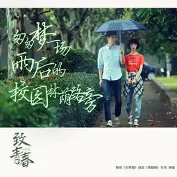 致青春电视剧歌词海报壁纸下载电视剧致青春插曲青春啊海报图片高清完整版资源腾牛下载
