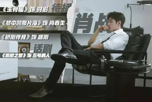 小说男主照进现实肖战白衬衫花絮照太帅气,粉丝连夜赶做实绩图
