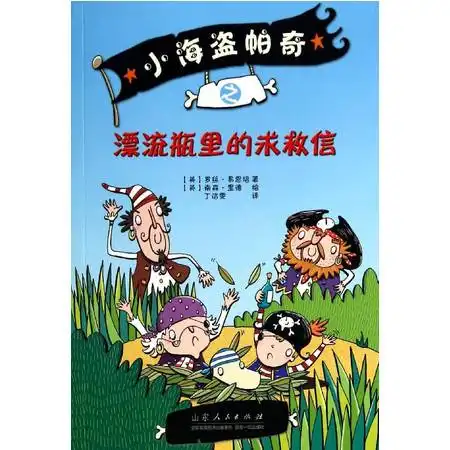 小海盗帕奇之漂流瓶里的求救信图片大全邮乐官方网站
