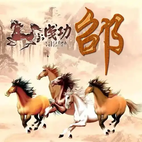 姓氏微信头像马到成功
