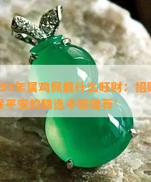 1993年属鸡佩戴什么旺财招财转运保平安的精选手链推荐
