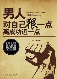 男人对自己狠一点,离成功近一点
