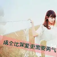 女生失恋带字头像空守一座荒城让寂寞长伴
