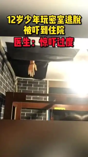 12岁男孩玩密室逃脱,被吓到住院一度昏迷
