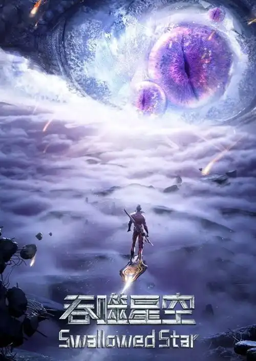 吞噬星空第2季下载
