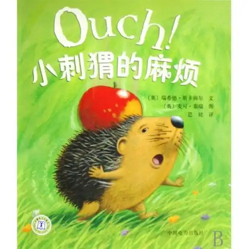 小刺猬的麻烦

