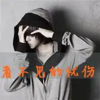 那个头像好看呢交个朋友吧,帮我看看吧
