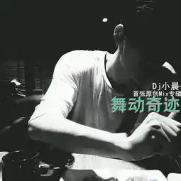 小白盖bigbootybitchesremixdj小晨高音质在线试听小白盖bigbootybitchesremix歌词歌曲下载酷狗音乐
