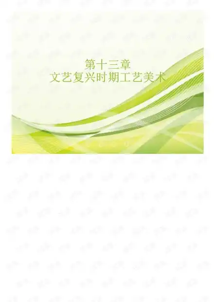 外国工艺美术简史第十三章文艺复兴时期资源csdn文库
