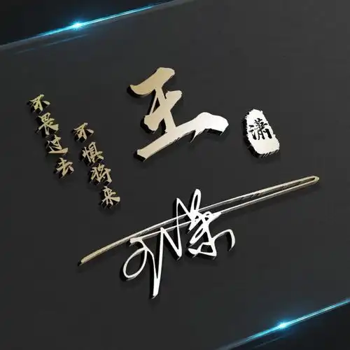 用你的姓氏姓名制作微信头像,3d艺术特效签名,遇见你是小幸运
