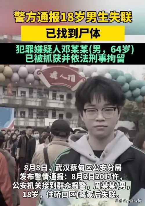 确认死亡武汉18岁男孩被64岁老头杀害,尸体已找到,姐姐发声

