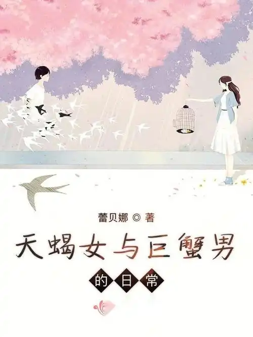 天蝎女与巨蟹男的日常
