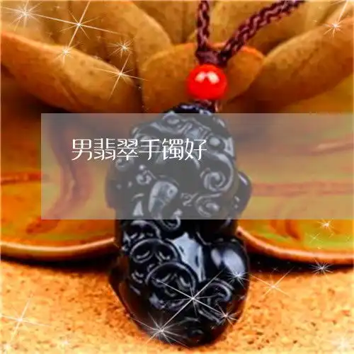 下一秒男翡翠手镯好翡翠手串男人戴哪个手好本月更新今日推荐2023已更新翡翠
