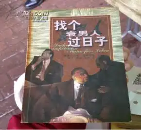 找个衰男人过日子一版一印
