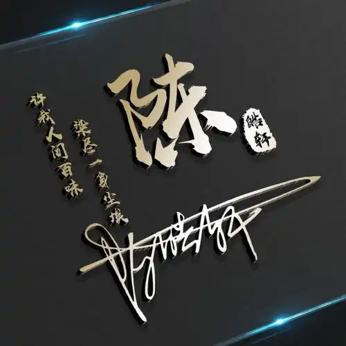 用你的姓氏制作头像,三十多张个性大气签名头像,赶紧带走你的
