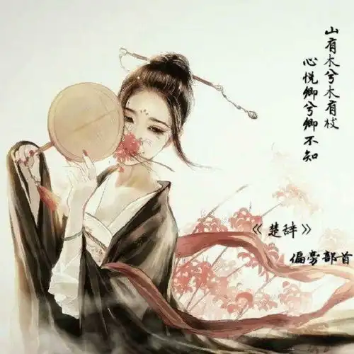 楚辞偏旁部首高音质在线试听楚辞歌词歌曲下载酷狗音乐