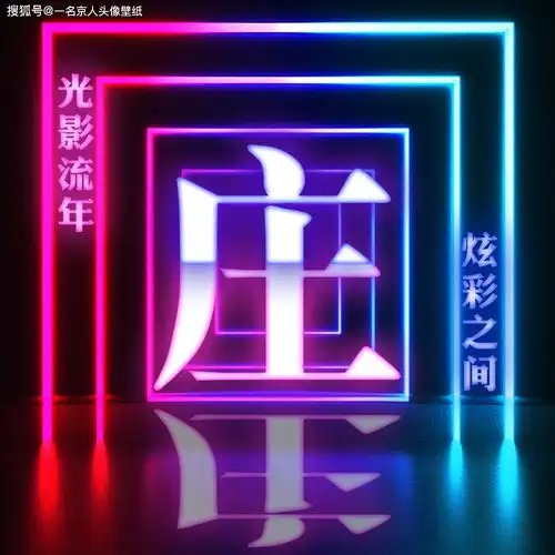 用你的姓氏当头像,26张高端炫彩光影壁纸,点亮心中的追光者

