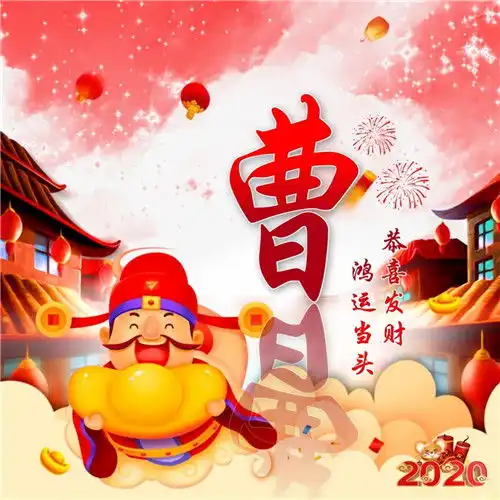 2020年恭喜发财头像,姓氏鸿运当头财神爷恭喜发财头像
