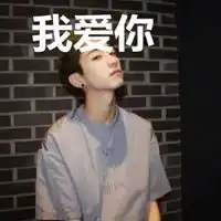 qq头像我爱你带字男生
