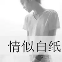 qq头像男生黑白伤感带字
