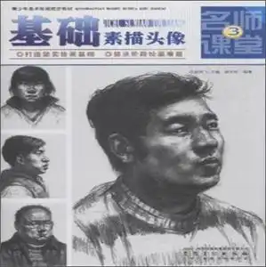 青少年美术绘画起步教材名师课堂基础素描头像
