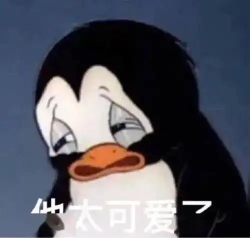 今日份个性沙雕表情包集
