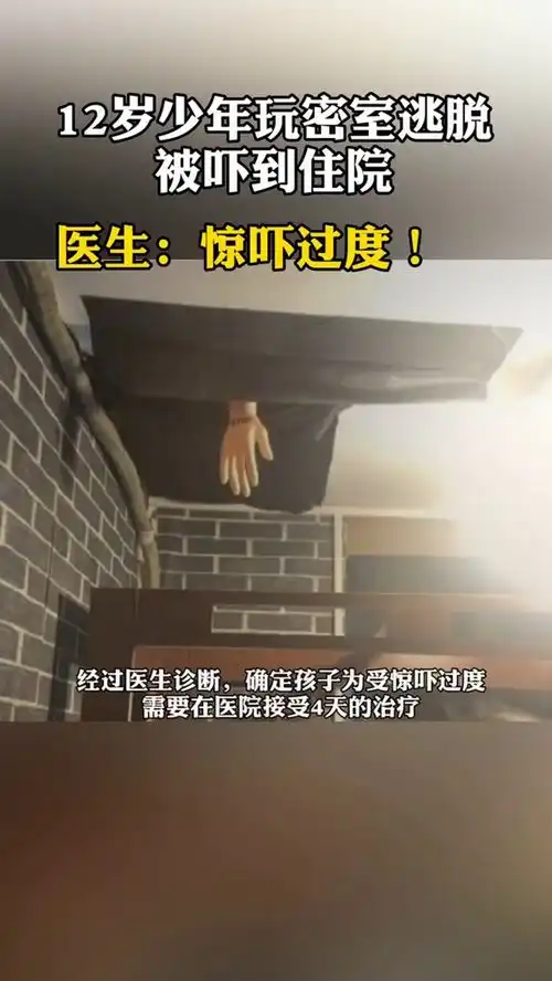12岁少年,玩密室逃脱,被吓到住院
