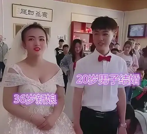 20岁男子和36岁女子结婚网友感慨看新娘的样貌,新郎招架不住
