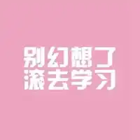 小清新文字控图片粉色小清新文字控图片
