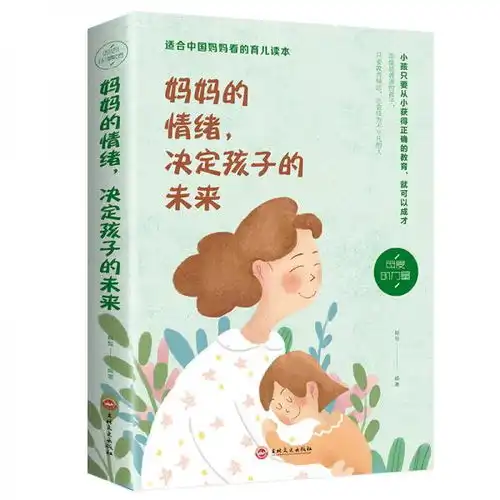妈妈的情绪,决定孩子的未来32开平装
