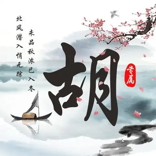 水墨中国风,12款姓氏头像送给你,落花无情人有情
