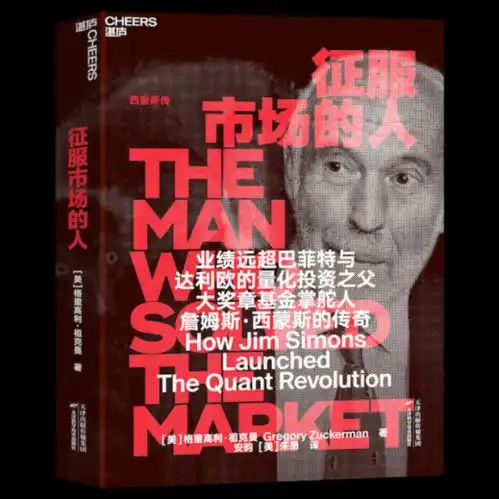 征服市场的人西蒙斯的奇迹
